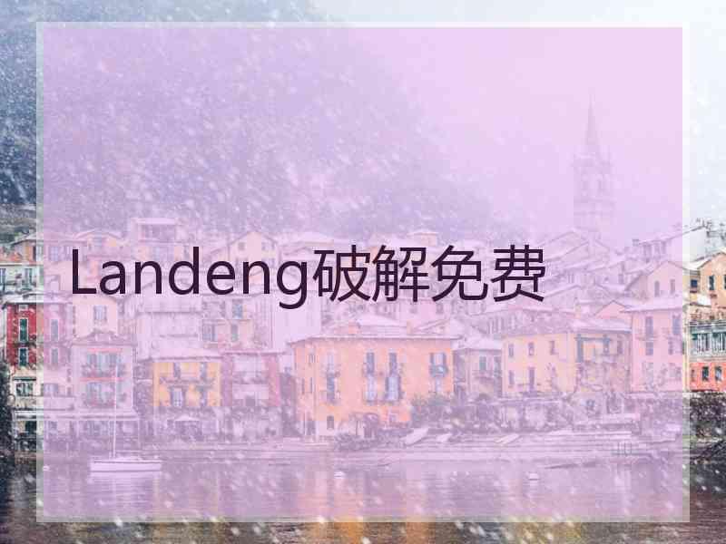 Landeng破解免费