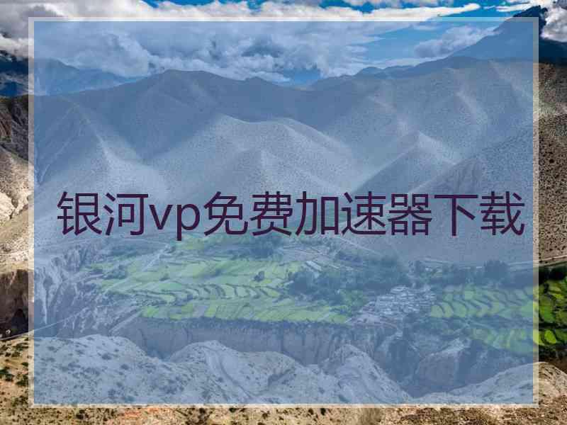 银河vp免费加速器下载