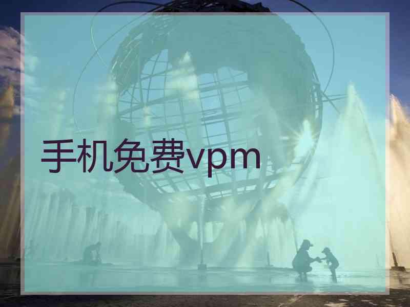 手机免费vpm