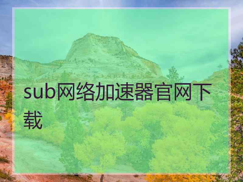 sub网络加速器官网下载