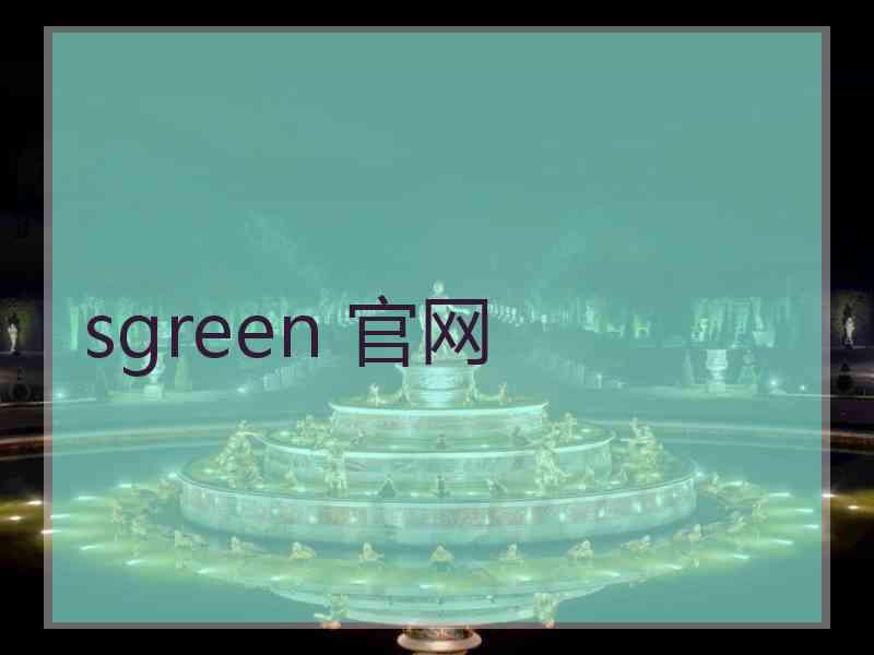 sgreen 官网