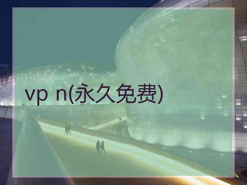 vp n(永久免费)