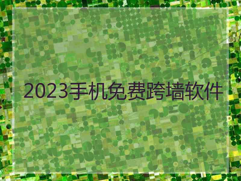 2023手机免费跨墙软件