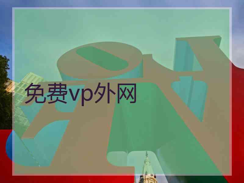 免费vp外网