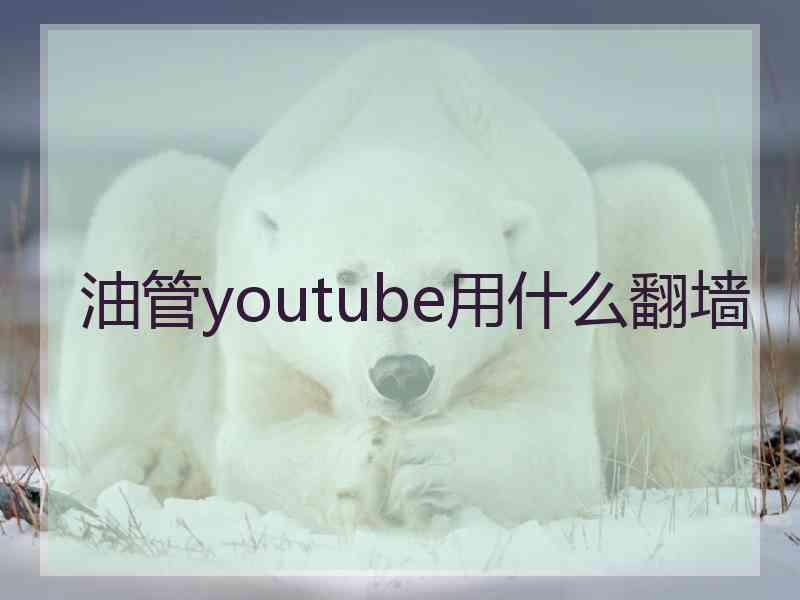 油管youtube用什么翻墙