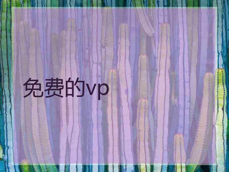 免费的vp