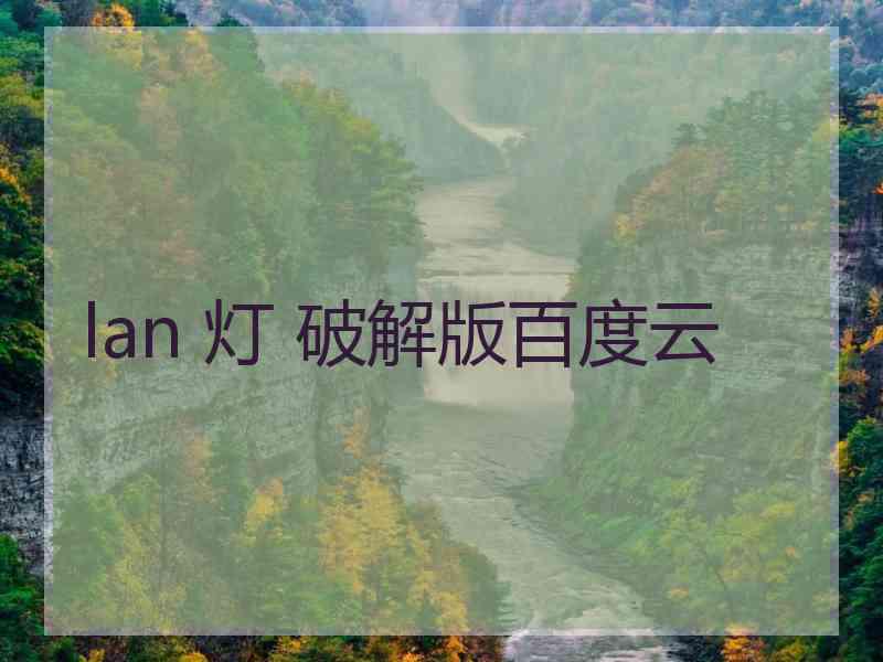 lan 灯 破解版百度云