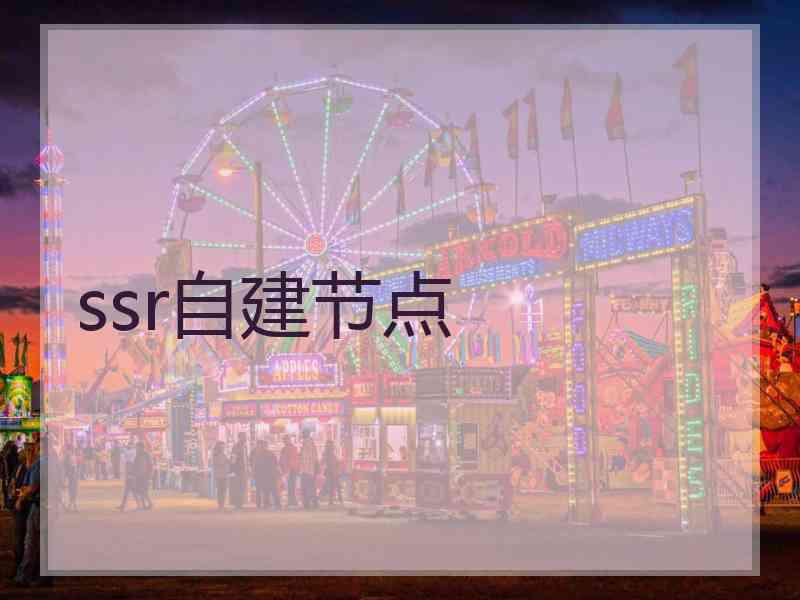 ssr自建节点