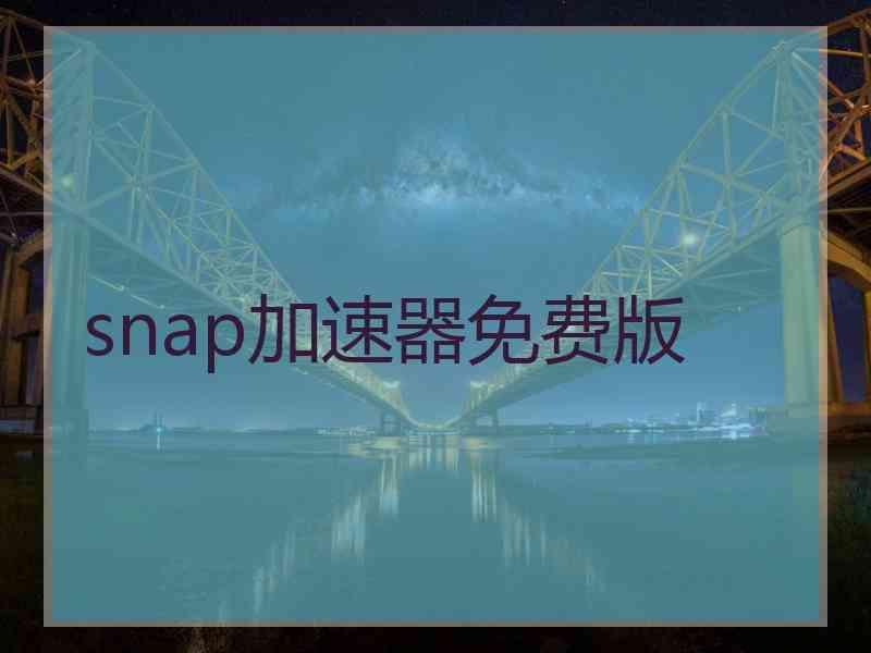 snap加速器免费版