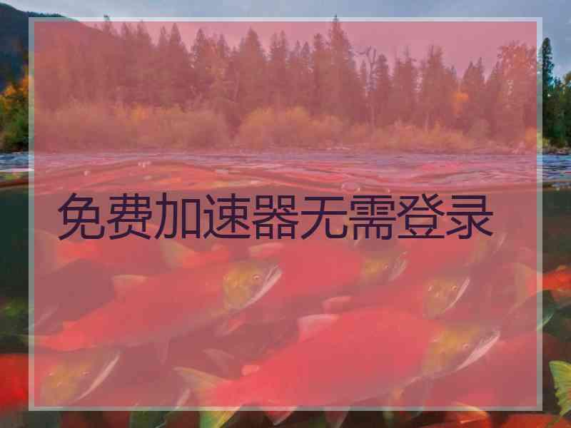 免费加速器无需登录