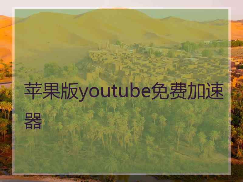 苹果版youtube免费加速器