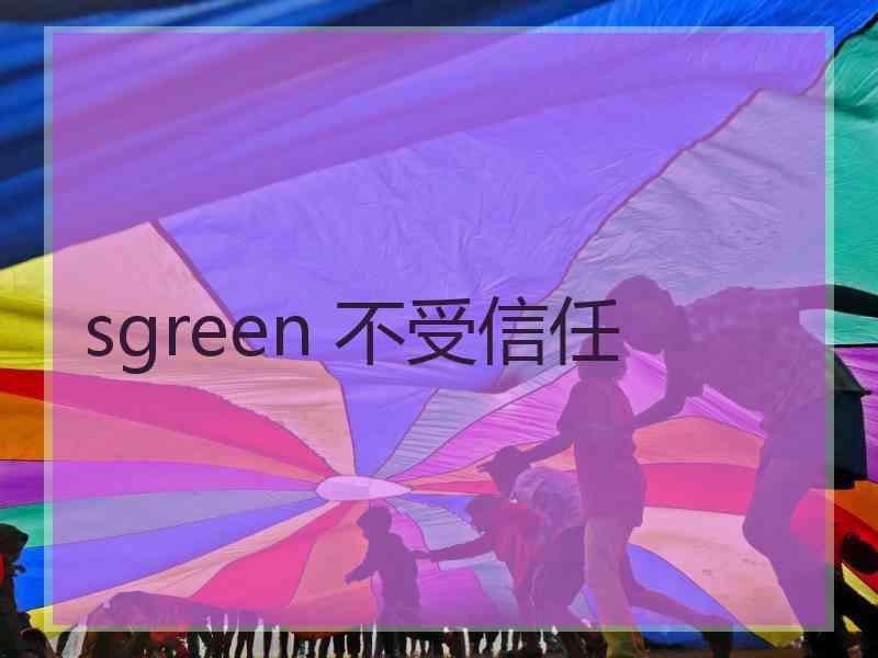 sgreen 不受信任