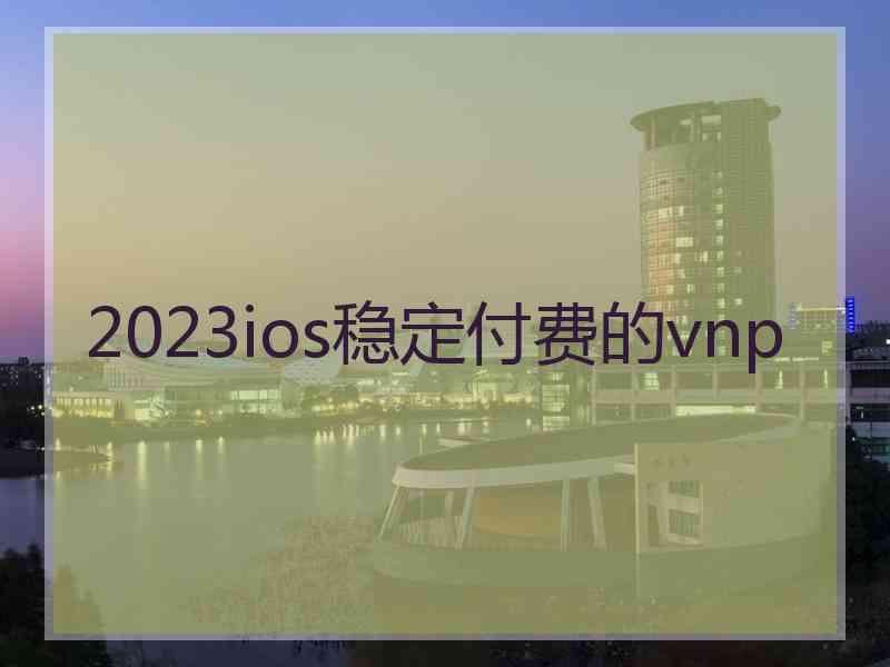 2023ios稳定付费的vnp