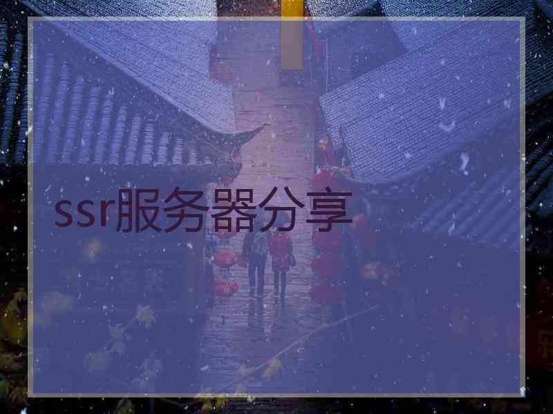 ssr服务器分享