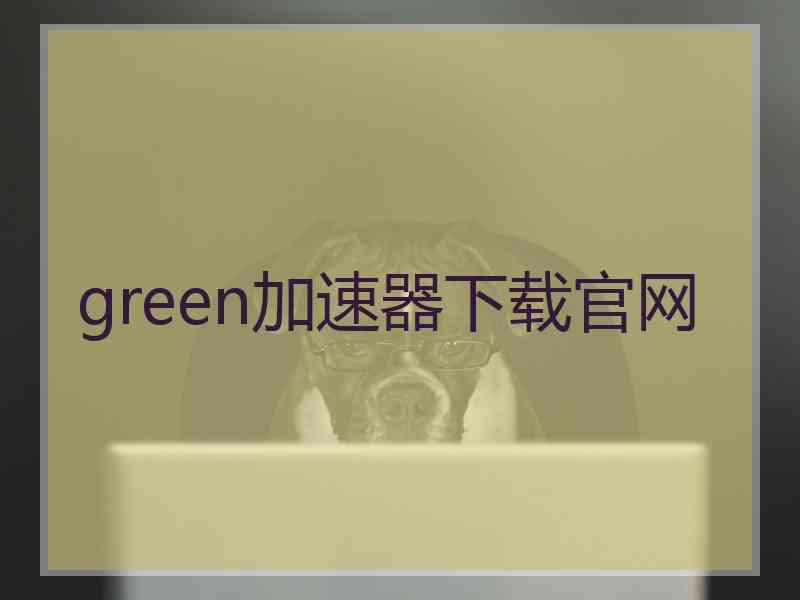 green加速器下载官网