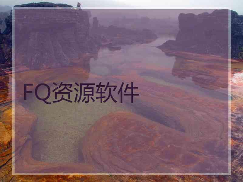 FQ资源软件