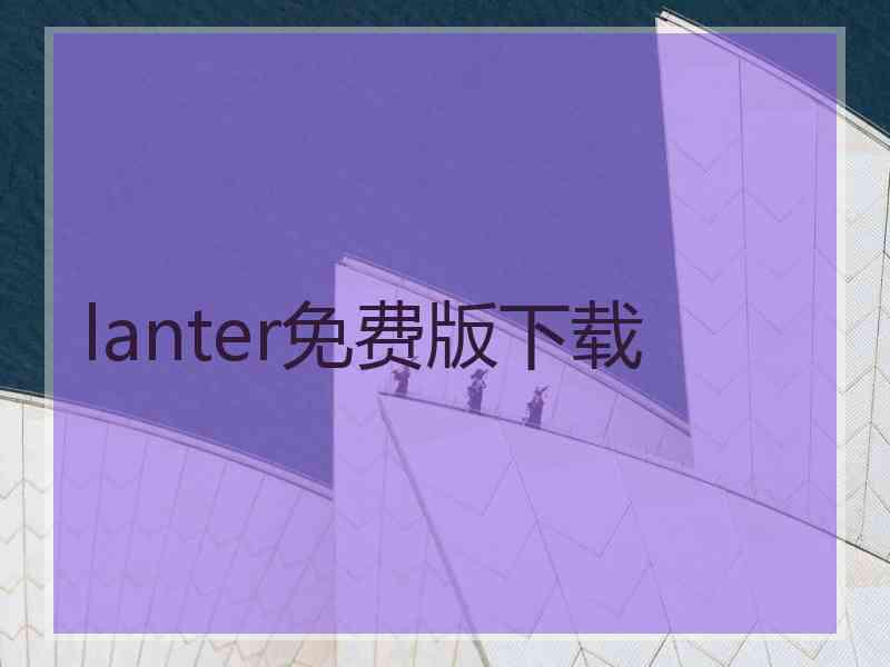 lanter免费版下载