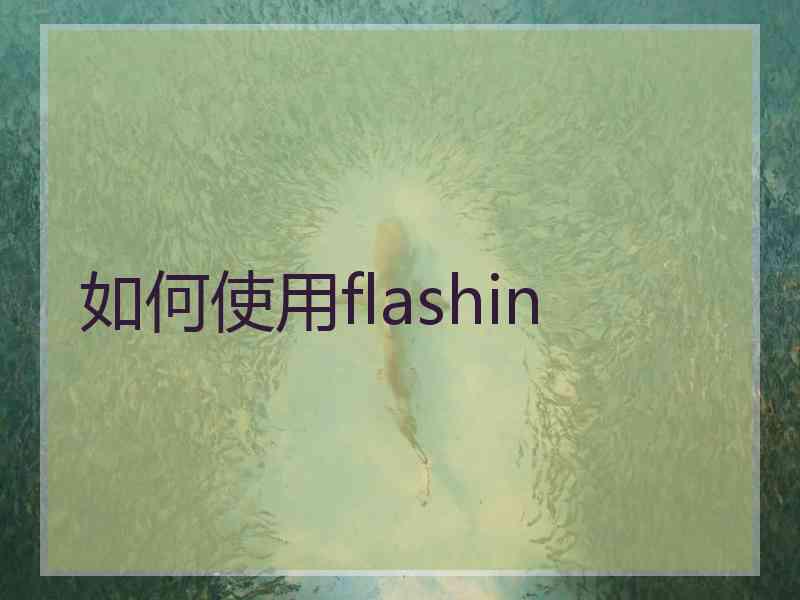 如何使用flashin