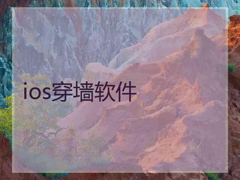 ios穿墙软件