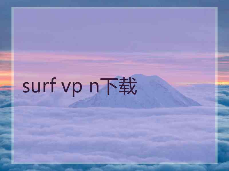 surf vp n下载