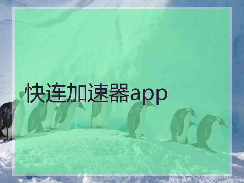 快连加速器app