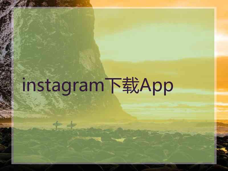 instagram下载App