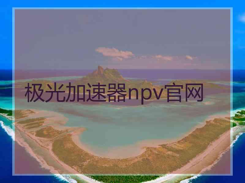 极光加速器npv官网