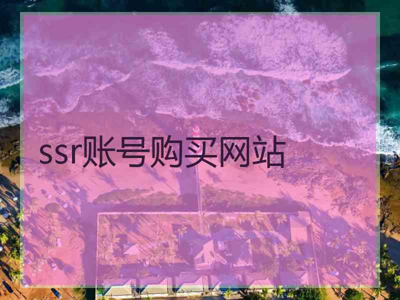 ssr账号购买网站