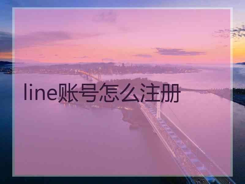 line账号怎么注册