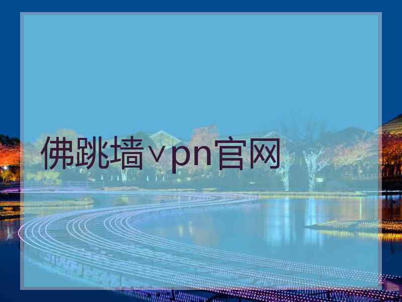 佛跳墙∨pn官网