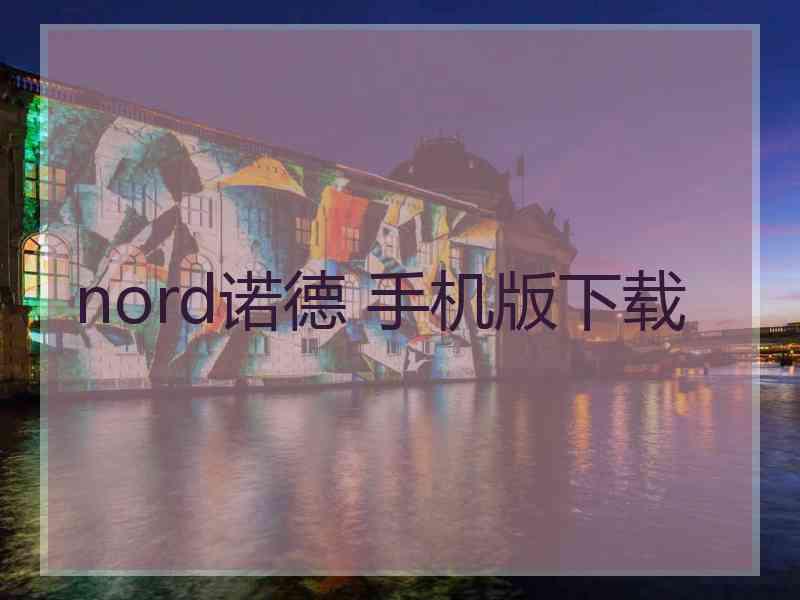 nord诺德 手机版下载