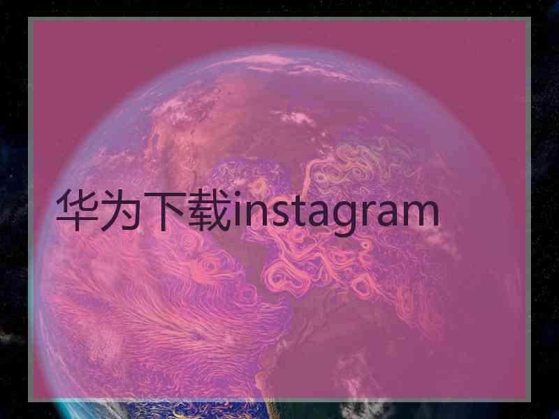 华为下载instagram