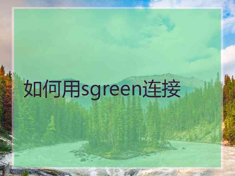 如何用sgreen连接