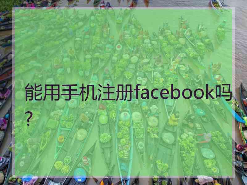 能用手机注册facebook吗?