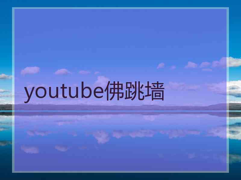 youtube佛跳墙