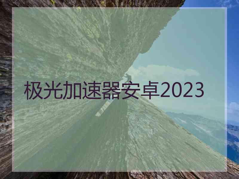 极光加速器安卓2023