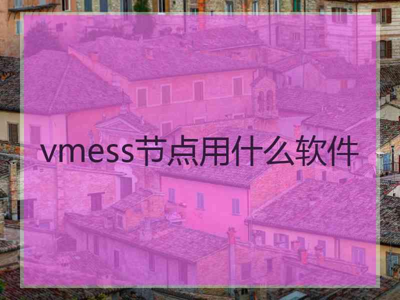 vmess节点用什么软件