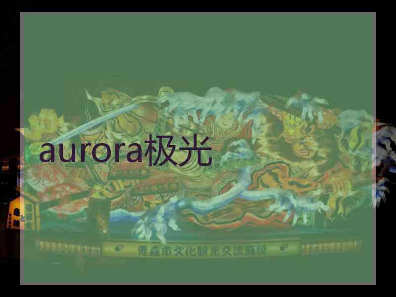 aurora极光