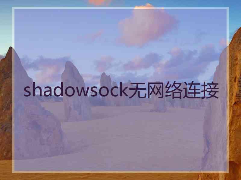 shadowsock无网络连接