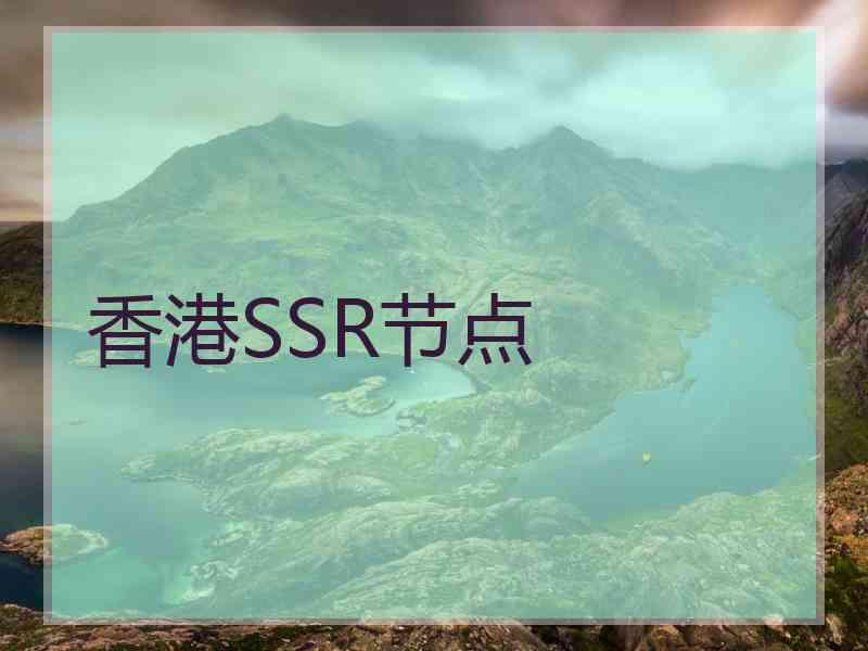 香港SSR节点