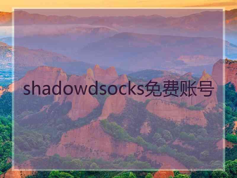 shadowdsocks免费账号