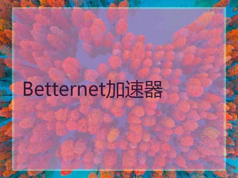 Betternet加速器