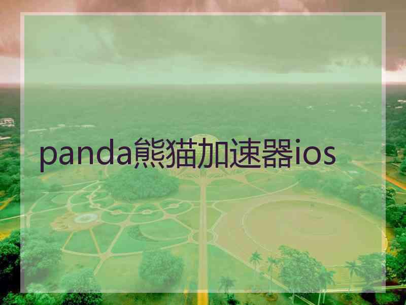 panda熊猫加速器ios