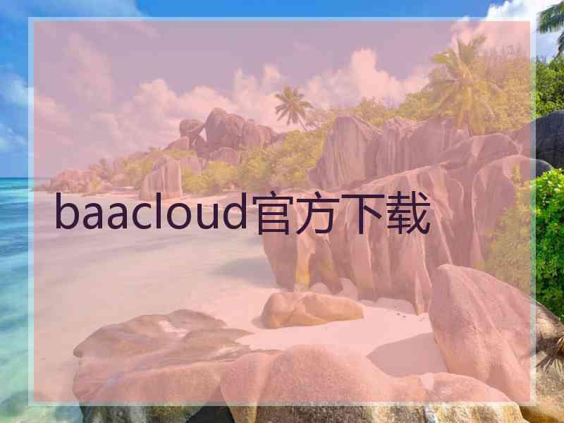 baacloud官方下载