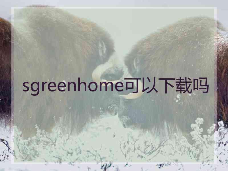 sgreenhome可以下载吗