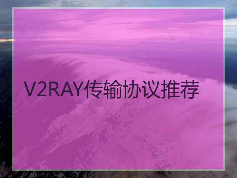 V2RAY传输协议推荐