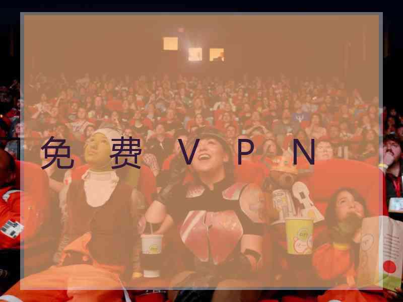 免　费　V　P　N