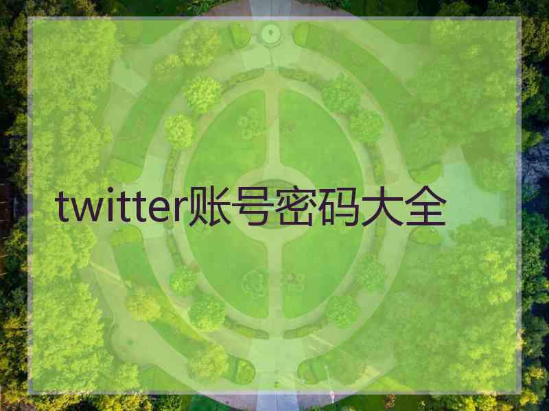 twitter账号密码大全