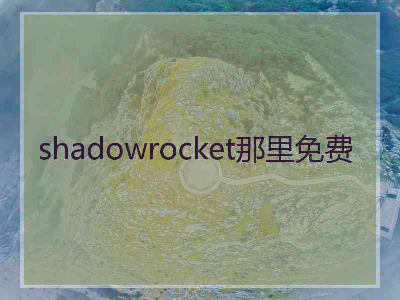 shadowrocket那里免费