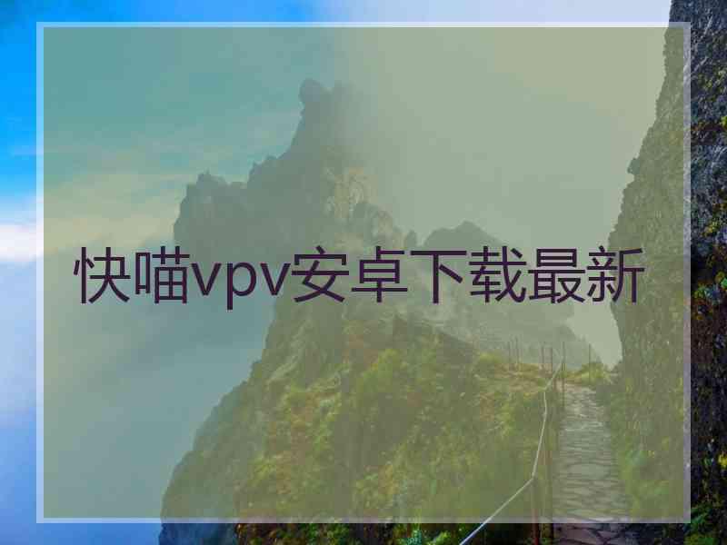 快喵vpv安卓下载最新